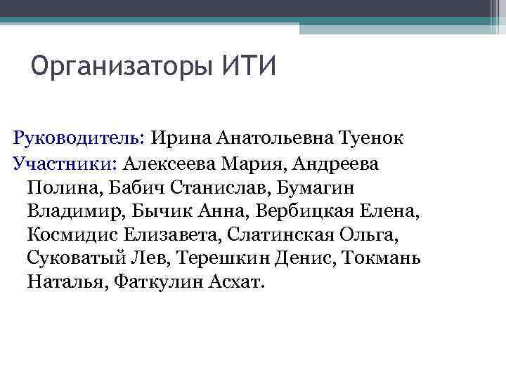 Организаторы ИТИ Руководитель: Ирина Анатольевна Туенок Участники: Алексеева Мария, Андреева Полина, Бабич Станислав, Бумагин