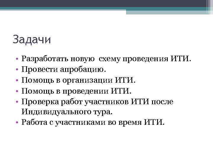 Задачи • • • Разработать новую схему проведения ИТИ. Провести апробацию. Помощь в организации
