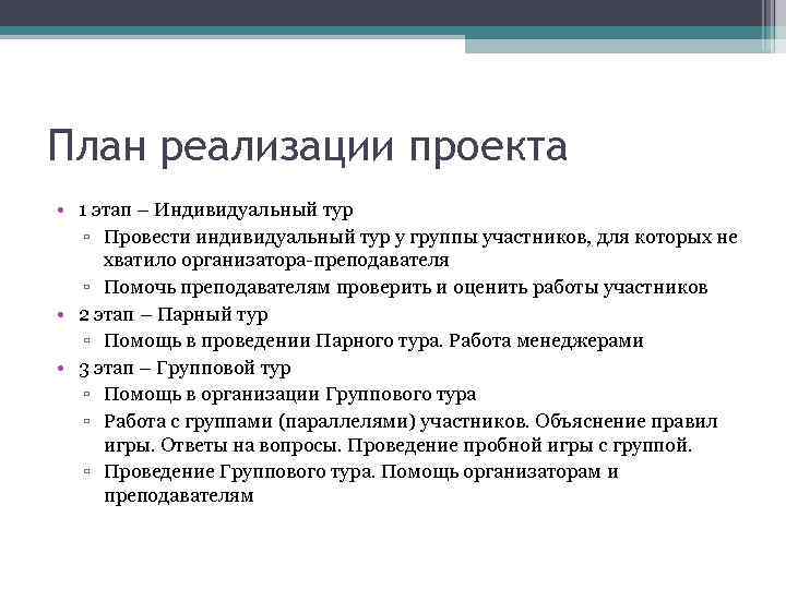 План реализации проекта • 1 этап – Индивидуальный тур ▫ Провести индивидуальный тур у
