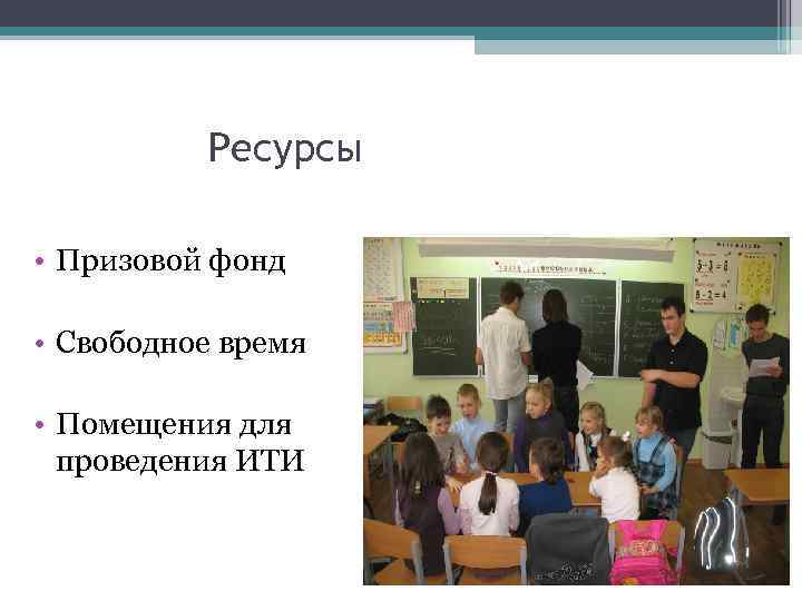Ресурсы • Призовой фонд • Свободное время • Помещения для проведения ИТИ 
