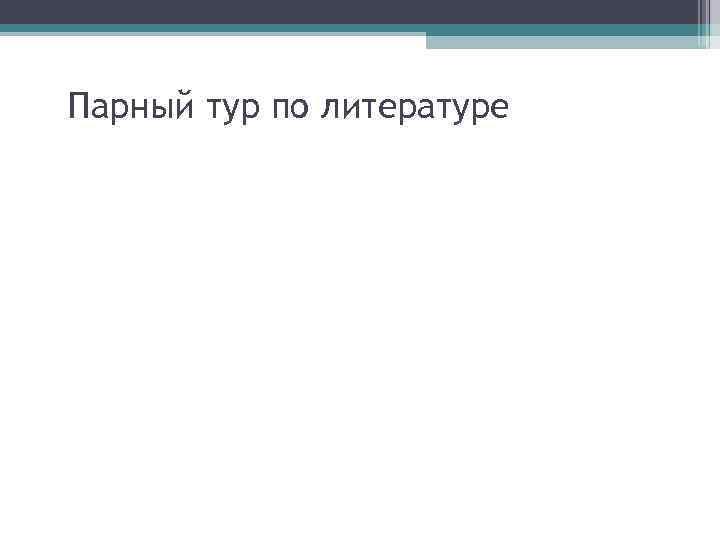 Парный тур по литературе 