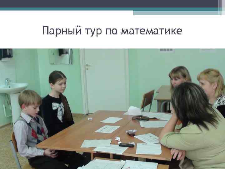 Парный тур по математике 