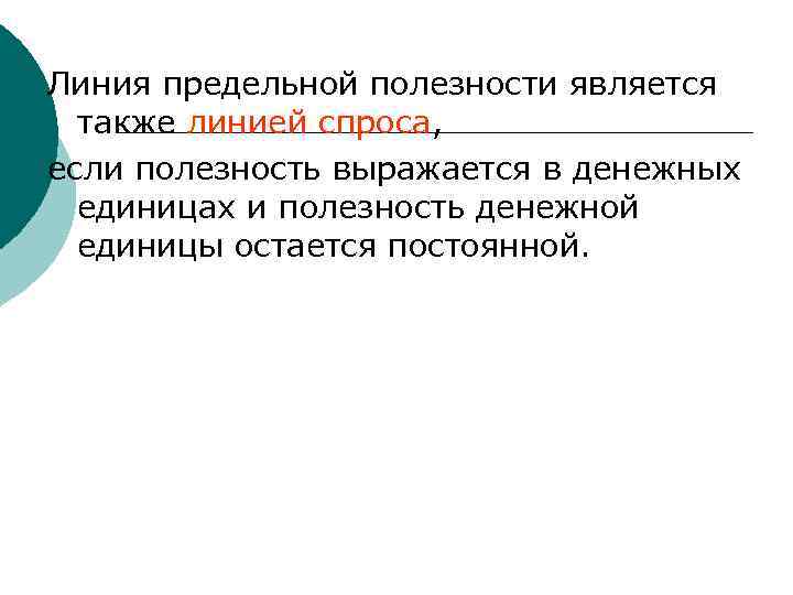 Линия предельной полезности является также линией спроса, если полезность выражается в денежных единицах и