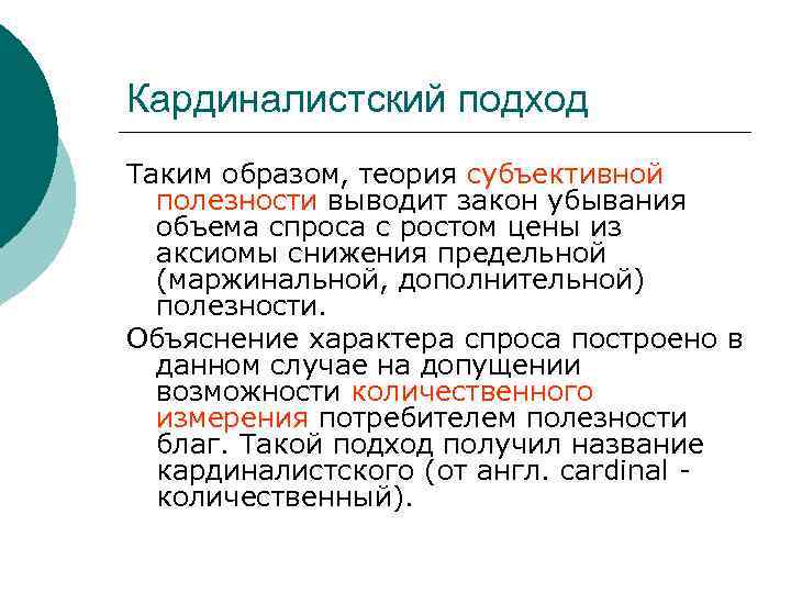 Кардиналистский подход Таким образом, теория субъективной полезности выводит закон убывания объема спроса с ростом