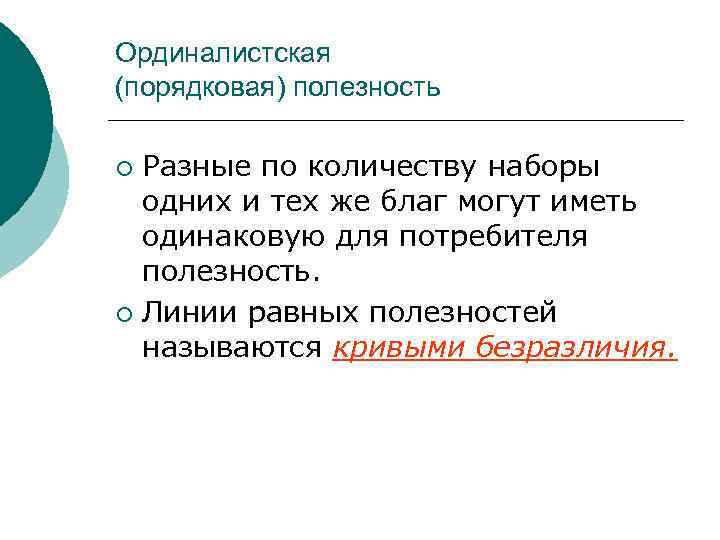 Ординалистская (порядковая) полезность Разные по количеству наборы одних и тех же благ могут иметь