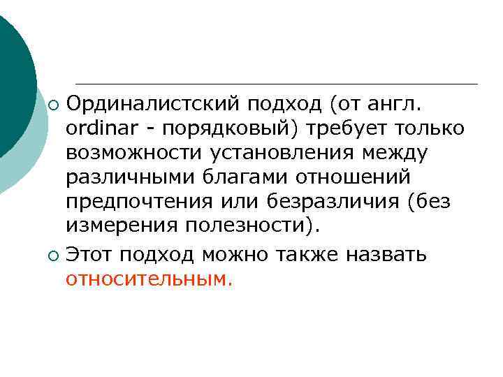 Ординалистский подход (от англ. ordinar - порядковый) требует только возможности установления между различными благами