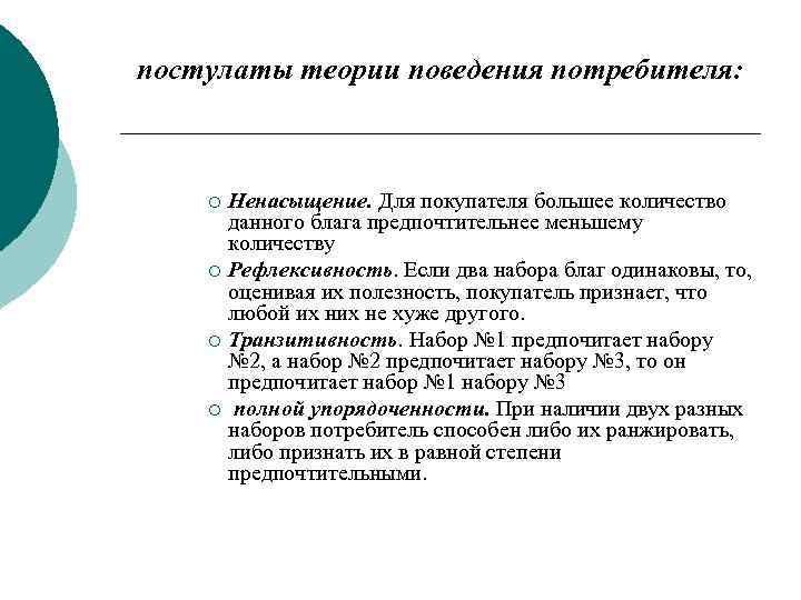 постулаты теории поведения потребителя: Ненасыщение. Для покупателя большее количество данного блага предпочтительнее меньшему количеству