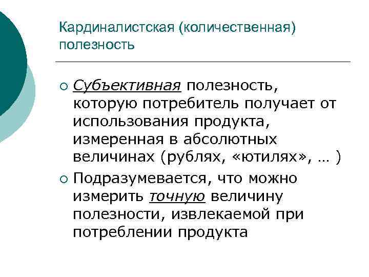 Кардиналистская (количественная) полезность Субъективная полезность, которую потребитель получает от использования продукта, измеренная в абсолютных