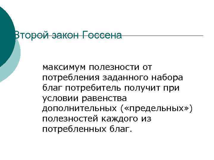Второй закон Госсена максимум полезности от потребления заданного набора благ потребитель получит при условии
