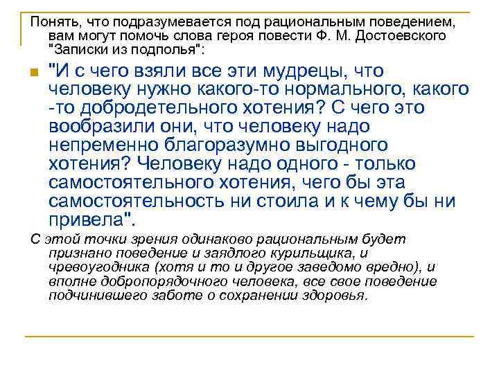 Понять, что подразумевается под рациональным поведением, вам могут помочь слова героя повести Ф. М.