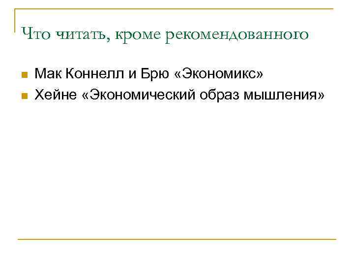 Что читать, кроме рекомендованного n n Мак Коннелл и Брю «Экономикс» Хейне «Экономический образ