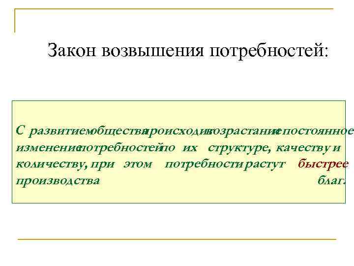 Закон возвышения потребностей: С развитием общества происходит возрастание постоянное и изменение потребностей их структуре,