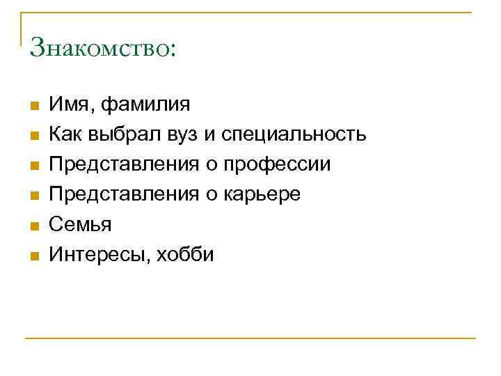 Знакомство: n n n Имя, фамилия Как выбрал вуз и специальность Представления о профессии