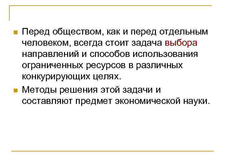 n n Перед обществом, как и перед отдельным человеком, всегда стоит задача выбора направлений