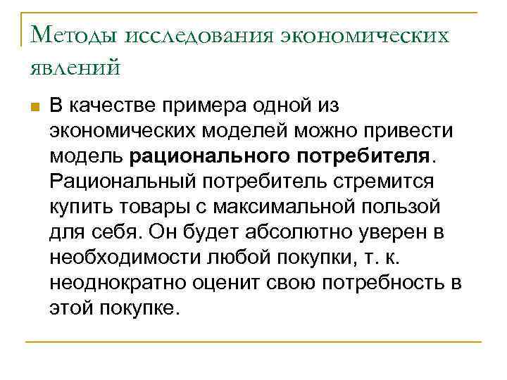 Методы исследования экономических явлений n В качестве примера одной из экономических моделей можно привести