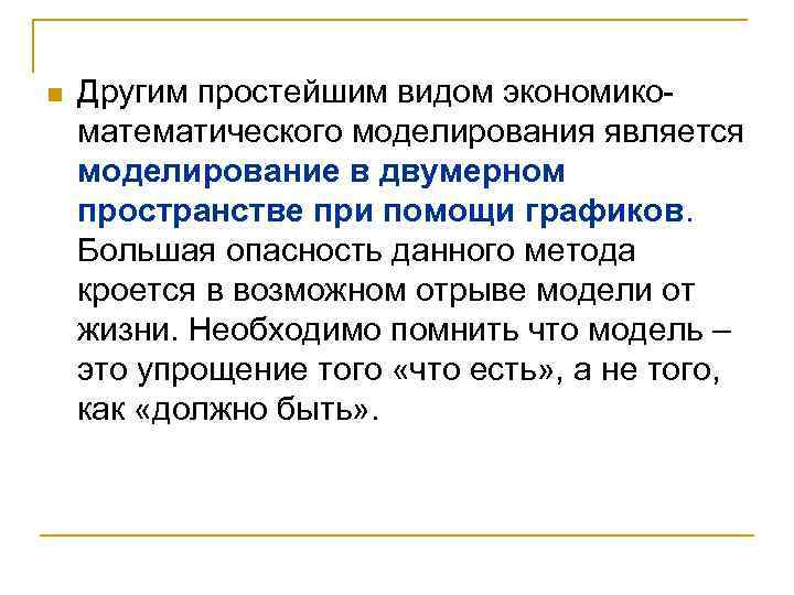 n Другим простейшим видом экономикоматематического моделирования является моделирование в двумерном пространстве при помощи графиков.