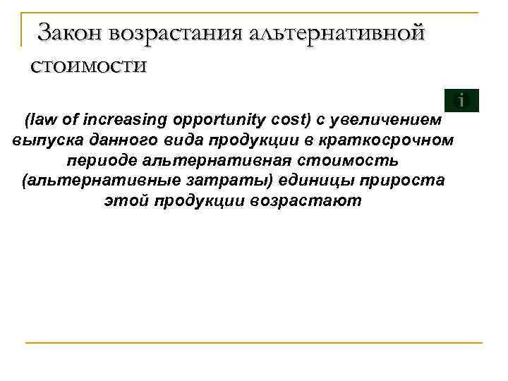 Закон возрастания альтернативной стоимости (law of increasing opportunity cost) с увеличением выпуска данного вида