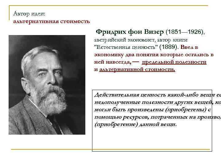 Автор идеи: альтернативная стоимость Фридрих фон Визер (1851— 1926), австрийский экономист, автор книги 