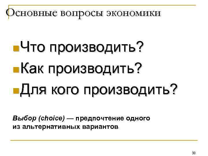 Основные вопросы экономики n Что производить? n Как производить? n Для кого производить? Выбор