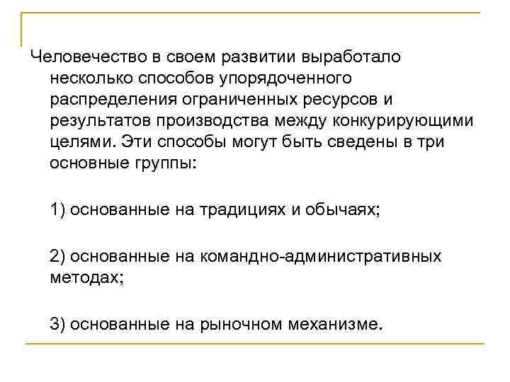 Человечество в своем развитии выработало несколько способов упорядоченного распределения ограниченных ресурсов и результатов производства