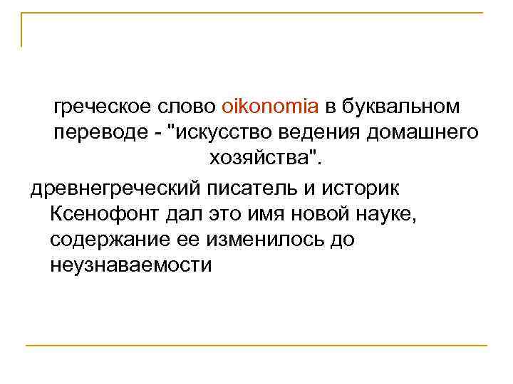 греческое слово oikonomia в буквальном переводе - 