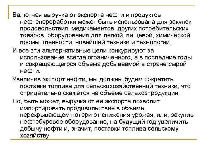 Валютная выручка от экспорта нефти и продуктов нефтепереработки может быть использована для закупок продовольствия,