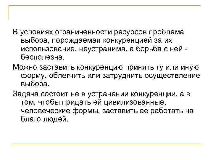 В условиях ограниченности ресурсов проблема выбора, порождаемая конкуренцией за их использование, неустранима, а борьба