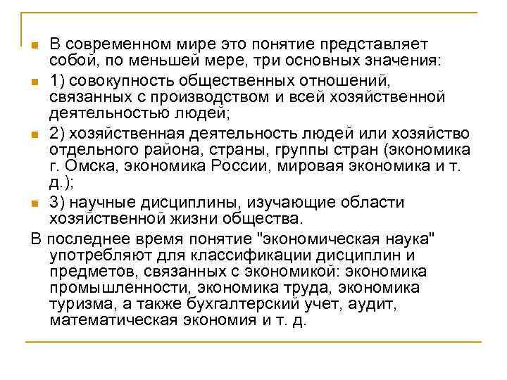 В современном мире это понятие представляет собой, по меньшей мере, три основных значения: n