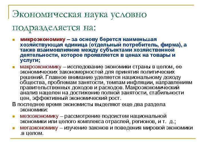 Экономическая наука условно подразделяется на: микроэкономику – за основу берется наименьшая хозяйствующая единица (отдельный