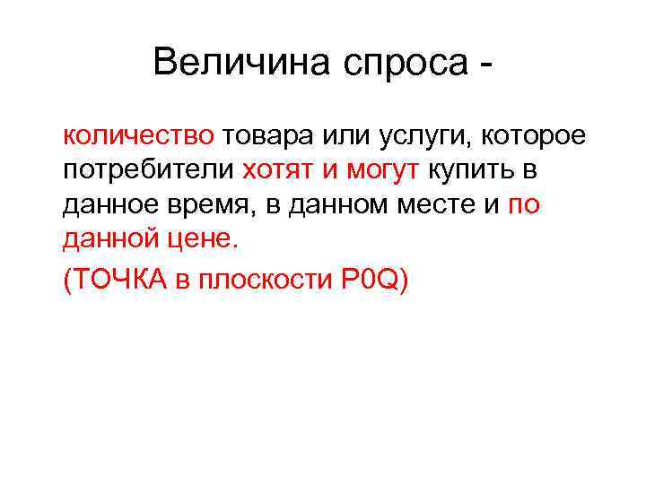 Величина спроса количество товара или услуги, которое потребители хотят и могут купить в данное