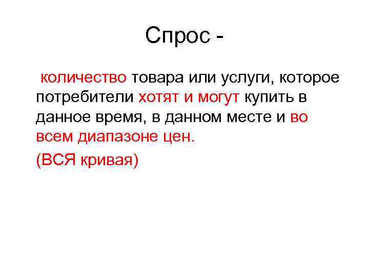 Спрос количество товара или услуги, которое потребители хотят и могут купить в данное время,