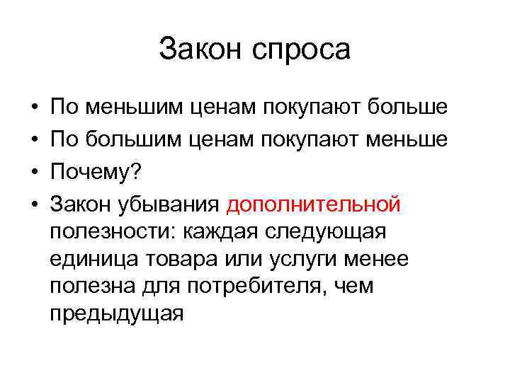 Закон спроса • • По меньшим ценам покупают больше По большим ценам покупают меньше