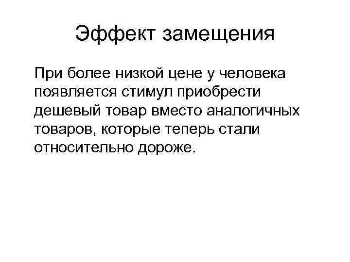 Эффект замещения При более низкой цене у человека появляется стимул приобрести дешевый товар вместо