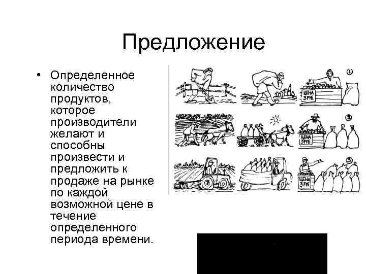 Предложение • Определенное количество продуктов, которое производители желают и способны произвести и предложить к