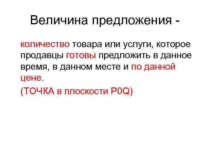 Величина предложения количество товара или услуги, которое продавцы готовы предложить в данное время, в