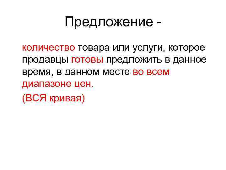 Предложение количество товара или услуги, которое продавцы готовы предложить в данное время, в данном