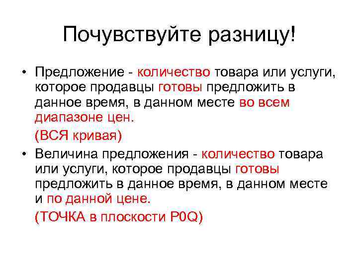 Почувствуйте разницу! • Предложение - количество товара или услуги, которое продавцы готовы предложить в