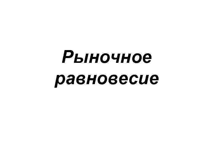 Рыночное равновесие 