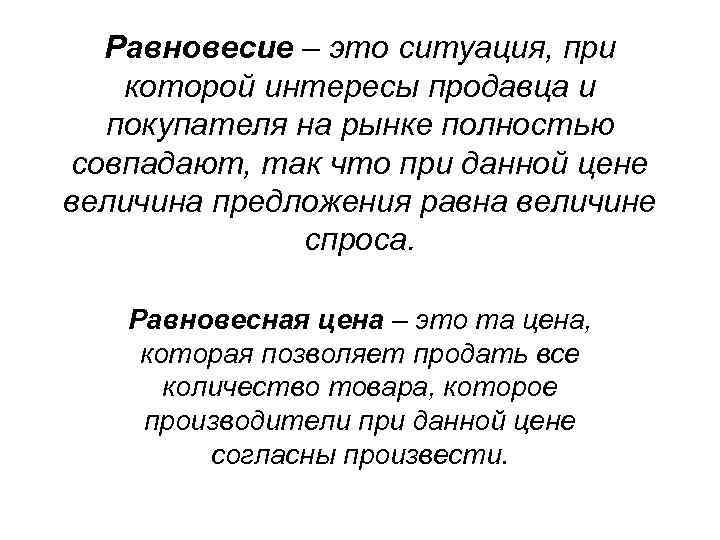 Равновесие – это ситуация, при которой интересы продавца и покупателя на рынке полностью совпадают,