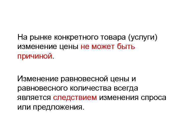 На рынке конкретного товара (услуги) изменение цены не может быть причиной. Изменение равновесной цены