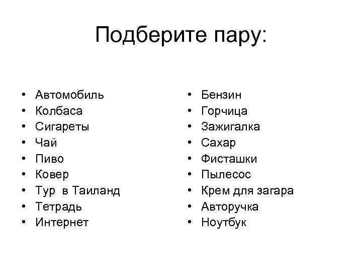 Подберите пару: • • • Автомобиль Колбаса Сигареты Чай Пиво Ковер Тур в Таиланд
