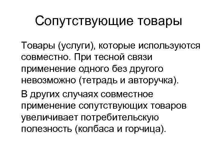 Сопутствующие товары Товары (услуги), которые используются совместно. При тесной связи применение одного без другого