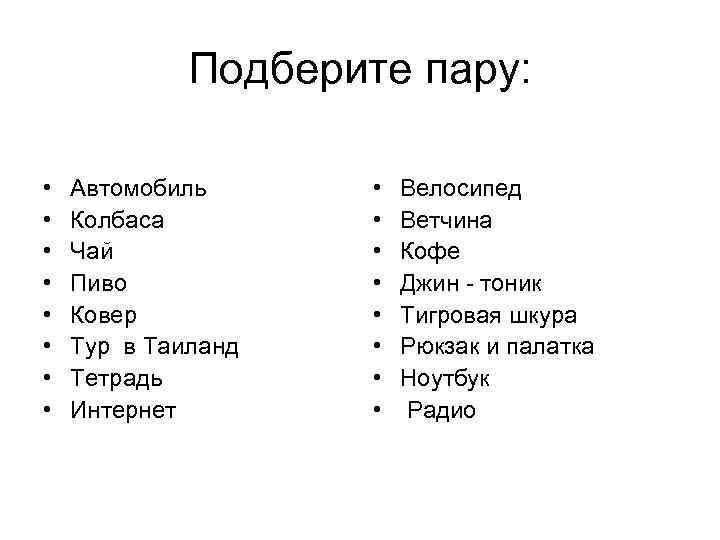 Подберите пару: • • Автомобиль Колбаса Чай Пиво Ковер Тур в Таиланд Тетрадь Интернет
