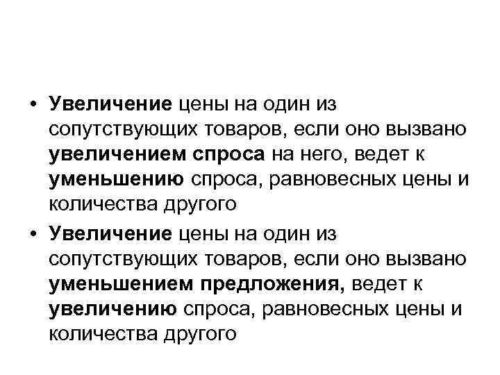  • Увеличение цены на один из сопутствующих товаров, если оно вызвано увеличением спроса