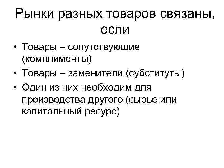 Рынки разных товаров связаны, если • Товары – сопутствующие (комплименты) • Товары – заменители