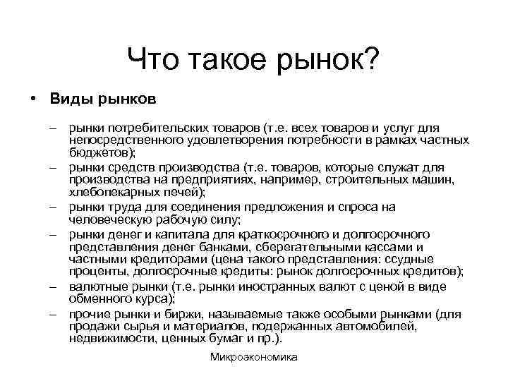 Что такое рынок? • Виды рынков – рынки потребительских товаров (т. е. всех товаров