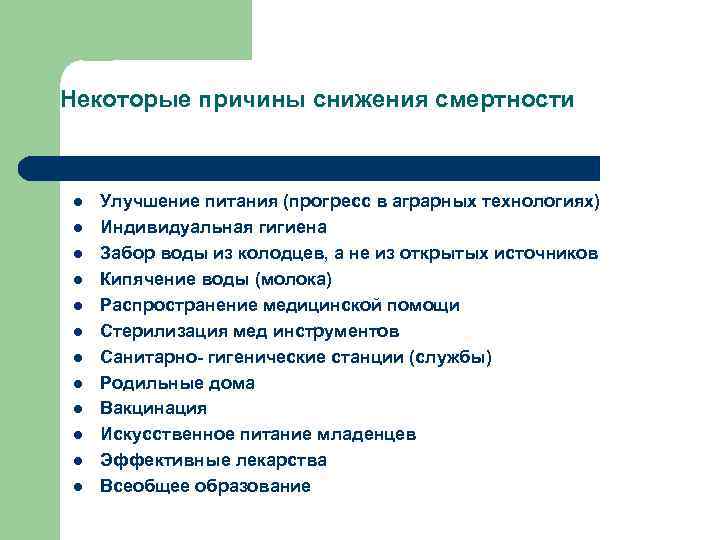 Некоторые причины снижения смертности l l l Улучшение питания (прогресс в аграрных технологиях) Индивидуальная