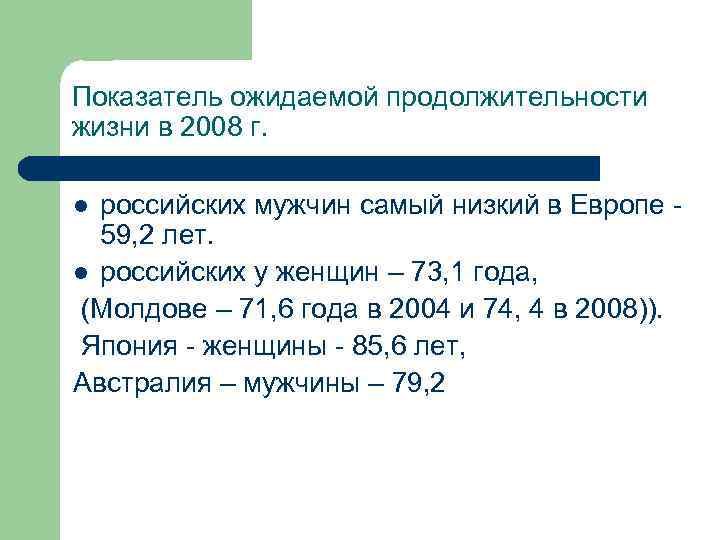 Показатель ожидаемой продолжительности жизни в 2008 г. российских мужчин самый низкий в Европе 59,