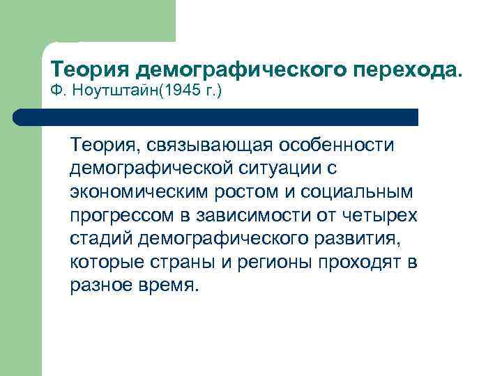 Теория демографического перехода. Ф. Ноутштайн(1945 г. ) Теория, связывающая особенности демографической ситуации с экономическим