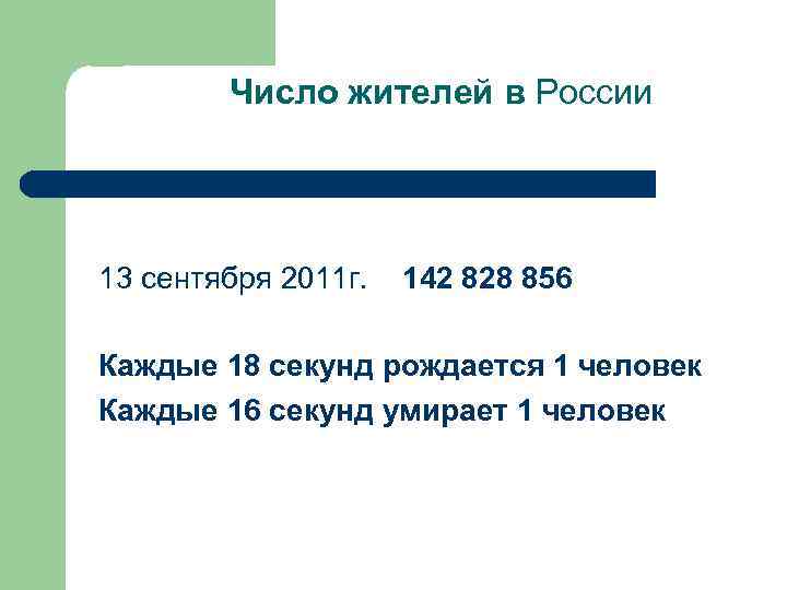 Число жителей в России 13 сентября 2011 г. 142 828 856 Каждые 18 секунд